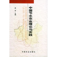 中国节水农业理论与实践