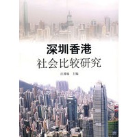 深圳香港社会比较研究