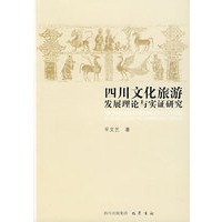 四川文化旅游发展理论与实证研究