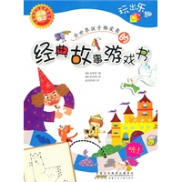 全世界孩子都爱看的经典故事游戏书·玩出乐趣