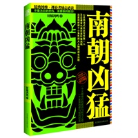 南朝凶猛:一段从江湖到庙堂的历练，一场从草根到帝王的蜕变，裸奋者必知——不要为旧的悲伤，浪费新的眼泪。继《明朝那些事儿》之后，最风趣、最有态度的白话南朝大历史