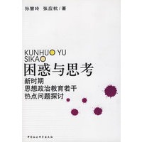 困惑与思考:新时期思想政治教育若干热点问题探讨