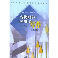 当代财经应用文写作