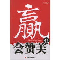 赢在会赞美
