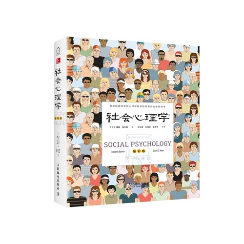 社会心理学(第11版[美 戴维·迈尔斯,侯玉波,乐国安,张智勇