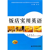 饭店实用英语（普通高等教育旅游与饭店管理专业系列规划教材）