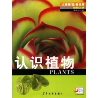 大眼睛看世界·植物天地（全四册）
