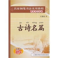 名家钢笔书法实用教程：古诗名篇