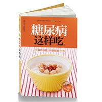 糖尿病这样吃（汉竹）(糖尿病需要的是“三分治，七分养” 200种食物热量、升糖指数 简便速查)