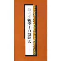 放大本虢季子白盘铭文