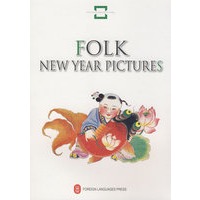中国民间文化遗产——民间年画 FOLK NEW YEAR PICTURES