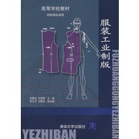 服装工业制版
