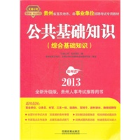 2013最新版贵州省事业单位——公共基础知识(综合基础知识)