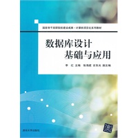 数据库设计基础与应用（国家骨干高职院校建设成果 计算机项目化系列教材）