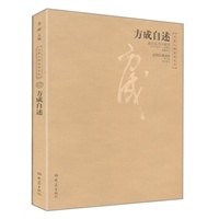 方成自述——大象人物自述文丛