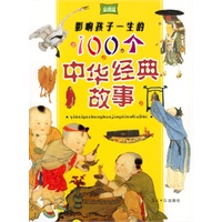 影响孩子一生的100个中华经典故事：彩图版（附光盘）