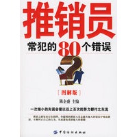 推销员常犯的80个错误