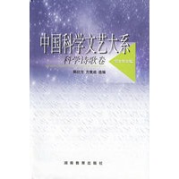 中国科学文艺大系：科学诗歌卷