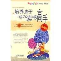 培养孩子成为读书高手