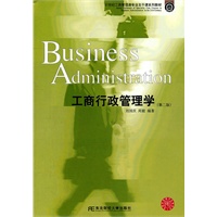 工商行政管理学（第二版）（工商管理主干课）
