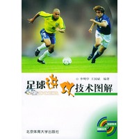 足球进攻技术图解——运动技术图解丛书