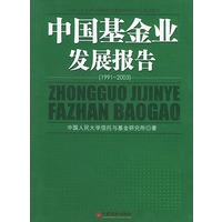 中国基金业发展报告（1991～2003）
