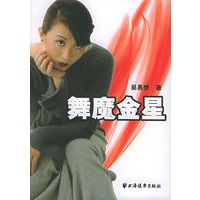 舞魔金星