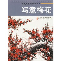 写意梅花/中国画实用技法丛书