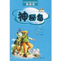 神秘岛(注音版)