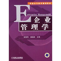 企业管理学/普通高等教育规划教材