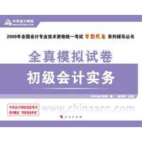 2009年初级会计专业技术资格考试全真模拟试卷--初级会计实务（梦想成真系列丛书）
