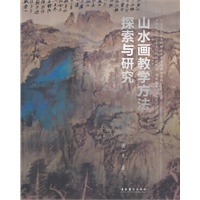 山水画教学方法探索与研究