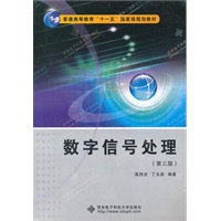 数字信号处理（第三版）（高西全） 十一五
