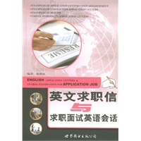 英文求职信与求职面试英语会话