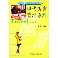 现代饭店管理原理——旅游管理专业系列教材