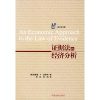 证据法的经济分析