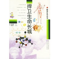 解读生命丛书 捍卫生命长城