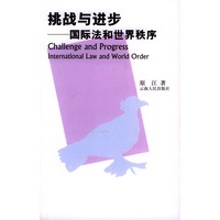 挑战与进步：国际法和世界秩序