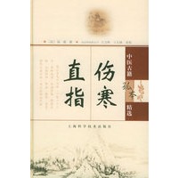 伤寒直指——中医古籍孤本精选