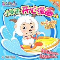 小羊迷开心漫画(全新共9册)