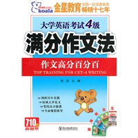 大学英语考试4级：作文高分百分百