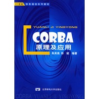 CORBA原理及应用