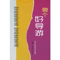 做个好导游