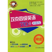 攻克四级英语710分新题型：阅读