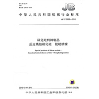 碳化硅特种制品反应烧结碳化硅 脱硫喷嘴-中华人民共和国机械行业标准