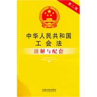 中华人民共和国工会法注解与配套（第二版）32——法律注解与配套丛书