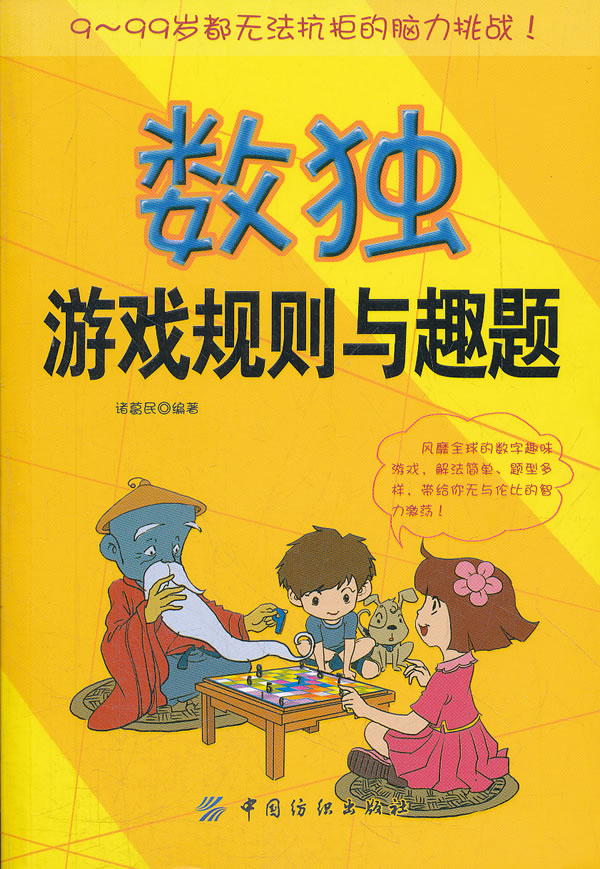 数独游戏规则与趣题 \/诸葛民-图书杂志-文化-文