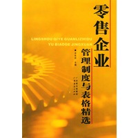 零售企业管理制度与表格精选