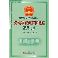 中华人民共和国劳动争议调解仲裁法适用指南