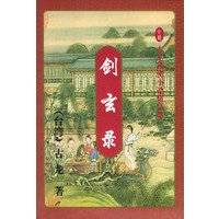 剑玄录（上中下）/古龙武装侠小说精品集